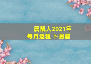 属鼠人2021年每月运程 卜易居